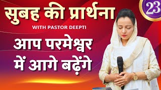 Morning Prayer | सुबह की प्रार्थना | आज सुबह की शक्तिशाली प्रार्थना | By Pastor Deepti