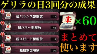 【ゲリラの日】3日間で集めた60枚の戦型の書を一気に使いまくります！【モンスト】