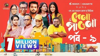 Dena Pawna | Episode 9 | Allen Shuvro | Shahiduzzaman Selim | KM Sohag Rana | Mini Series 2024