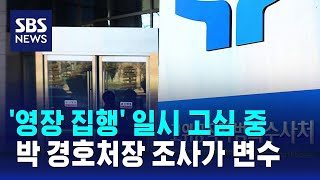 공수처, '영장 집행' 일시 고심 중…박종준 조사 변수 / SBS