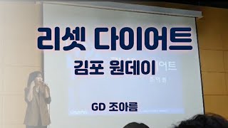 김포세미나 리셋 ㅡ 조아름