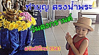 ทำบุญ สรงน้ำพระ เพื่อเป็นสิริมงคล |วันสงกรานต์ 2561 |Songkran2018