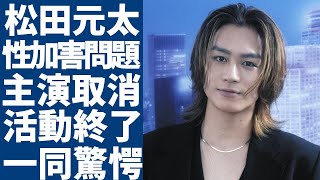 松田元太が主演する4月放送予定のドラマが打ち切りの真相...主演を下された本当の理由に驚愕...性加害でグループ活動に大打撃…トラジャを脱退・活動終了の実態に言葉を失う...