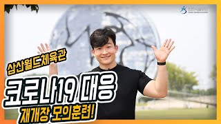 삼산월드체육관 재개장 모의훈련 #시시콜콜 ep.10 #인천시설공단