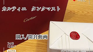 カルティエタンクマスト開封動画