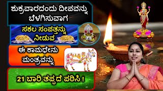 ಶುಕ್ರವಾರದಂದು ದೀಪವನ್ನು ಬೆಳಗಿಸುವಾಗ ಸಕಲ ಸಂಪತ್ತನ್ನು ನೀಡುವ ಈ ಕಾಮಧೇನು ಮಂತ್ರವನ್ನು 21 ಬಾರಿ ತಪ್ಪದೆ ಪಠಿಸಿ!