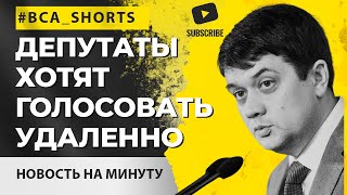 Депутаты хотят голосовать удаленно, сидя на диванах! Просят Разумкова о создании приложения #shorts