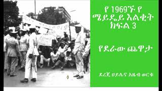 የደራው ጨዋታ:የ 1959ኙ የ ሜይዴይ እልቂት ክፍል 3