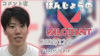 はんじょう『Valoやります』【2023/12/9】