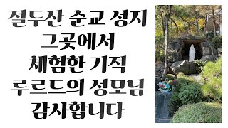 Places to visit in Korea Miracle experienced at Jeoldusan Martyrs' Shrine Our Lady of Lourdes