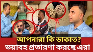 ৪০ টাকার আলু যে কারসাজিতে ৭০ টাকা হয়? উন্মোচন করলো ভোক্তা অধিকার | Daily Issues | Vokta odhikar