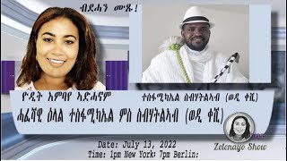 ATV: ሓፈሻዊ ዕላል ምስ ተስፋሚካኤል ስብሃትላኣብ (ወዲ ቐሺ) - ዘለናዮ ሸው (ብዮዲት እምባየ)