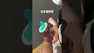 师傅停一下，我要喔粑粑～ #人类幼崽到底多可爱 #佳尔优优磨牙棒