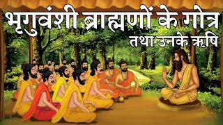 भृगुवंशी/डक्का ब्राह्मणों के गोत्र प्रवर्तक ऋषि मुनि |Origin Of Gotra In Bhriguvanshi Dakka Brahmin