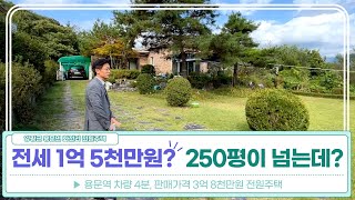 역까지 차량 4분, 250평이 넘는 전원주택 (전세계약완료/매매가능) [물건번호 : 1007]