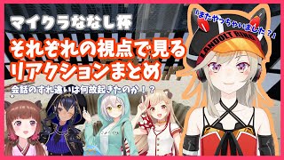 【切り抜き】小森めと「何色かって聞いてんだよ」に対する各視点のリアクションまとめ（会話のすれ違いの裏で何があったのか）【マイクラななし杯/小森めと/774inc.】