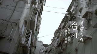 DOCU | 人生百味 「 貧窮人的台北 - 下篇」