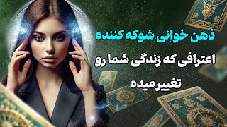 فال تاروت یونیکورن - ذهن خوانی شوکه کننده اعترافی که زندگی شما رو تغییر میده