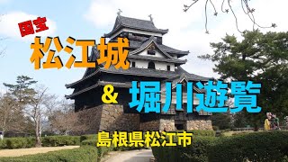 [HD]国宝・ 松江城＆堀川遊覧