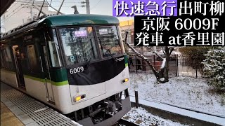 【雪】京阪 快速急行出町柳行6009F発車 香里園撮影