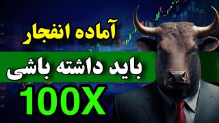 انفجار نزدیک است 🔥 پنج ارز دیجیتال که این ماه باید داشته باشی