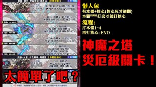 神魔之塔-災厄級關卡出來！這也太容易了吧？關卡重點？妲己隊員誰比較好！