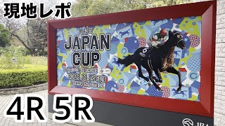 【競馬女子】ジャパンカップ東京競馬場現地！ジャパンカップ前に軍資金を増やしたくて朝から競馬する！【競馬女子の休日〜年内最後の東京競馬場で燃え尽きる女。〜vol.2】