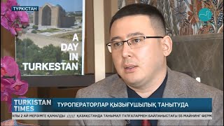 Репортаж Turkistan Times о развитии туризма в Туркестане 2022