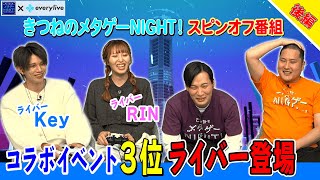 【きつねのメタゲーNIGHT！× everylive】きつねのメタゲーNIGHT！スピンオフ番組【後編】