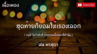 เกลียดไม่ลง (สุดท้ายก็ยอมให้เธอหลอก) ฝน พรสุดา [ เนื้อเพลง ]