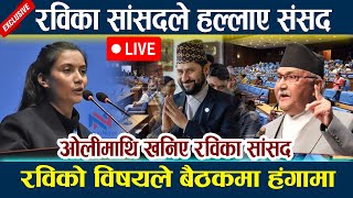 🔴LIVE: रविका सांसदले हल्लाए संसद । ओलीमाथि खनिए रविका सांसद Rabi lamichhane samsad live | Oli