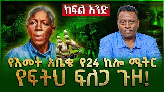 Alemneh Wasse የእመት #አቤቄ የ24 ኪሎ ሜትር የፍትህ ፍለጋ ጉዞ!(ክፍል አንድ)