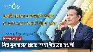 মনুষ্য যাহা কিছু বুনে, তাহাই কাটিবে | ঈশ্বরের মণ্ডলী