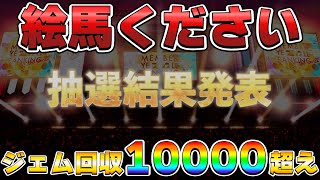 【ユニエア】抽選で絵馬が当たりま、、。エール期間で稼げたジェムがとんでもなかった【ユニゾンエアー】