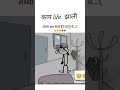 हे असं आयुष्य जोपर्यंत माणूस जिवंत आहे तो पर्यंत असंच राहणार आहे🥺😌 shorts youtubeshorts life