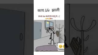 हे असं आयुष्य जोपर्यंत माणूस जिवंत आहे तो पर्यंत असंच राहणार आहे🥺😌#shorts #youtubeshorts #life