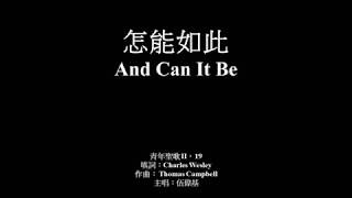 怎能如此 伍偉基﹙粵語﹚And Can It Be