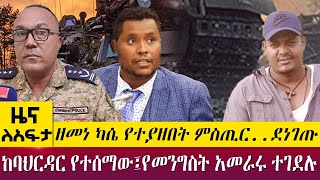 ዘመነ ካሴ የተያዘበት ምስጢር..ደነገጡከባህርዳር የተሰማው፤የመንግስት አመራሩ ተገደሉ - Zena Leafta - Sep 21, 2022 |Abbay TV