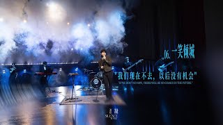 《一笑倾城 One Smile is Very Alluring》【汪苏泷Silence Wang/Wang Su Long《大娱乐家 The Greatest Showman》线上直播音乐会】