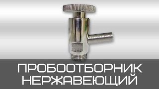 Пробоотборник нержавеющий (кран для отбора проб) | TRiNOX