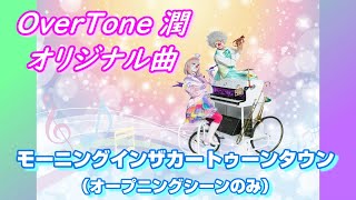 【オリジナル曲・インスト・サントラ・DTM】モーニングインザカートゥーンタウン（オープニングシーンのみ）