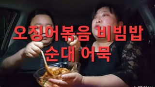 복부인 오징어볶음 비빔밥 순대 어묵 먹방 mukbang