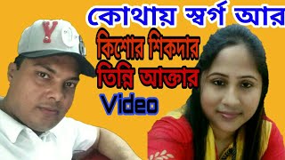 কোথায় স্বর্গ আর কোথায় নরক || Kothai Sorgo R Kothi Norok || By Kishore Sikder Sajib \u0026 Tinny Akter.