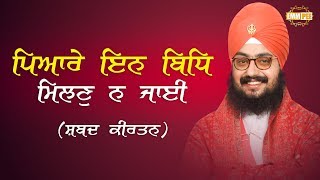 ਪਿਆਰੇ ਇਨ ਬਿਧਿ ਮਿਲਣੁ ਨ ਜਾਈ | Pyaare Inn Bidh Milan Na Jaayi | Dhadrianwale