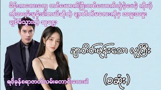 ချာတိတ်မုန်းသော လူကြီး စဆုံး ရင်ခုန်စရာဇာတ်လမ်းလေး #အချစ်ဇာတ်လမ်း#love