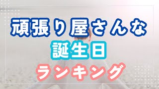 頑張り屋さんな誕生日ランキング 【誕生日占い】#占い#占いランキング#星座占い