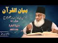 Bayan-ul-Quran (Surah Al-Baqarah 229 To 253) By Dr. Israr Ahmad | 14/108