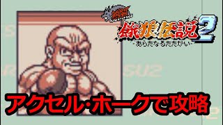 GB 熱闘餓狼伝説２ アクセル・ホークで攻略