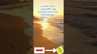 நம்மை சிலர்  #shortvideo #shortsvideo #youtubevideo #shots #tamil #youtubeshort #youtubeshorts