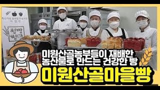 마을사람들이 직접 재배한 👩‍🌾농산물로 빵을 만드는 🍞 미원산골마을빵 | 지역특산자원융복합기술지원사업